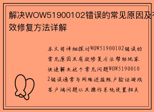 解决WOW51900102错误的常见原因及有效修复方法详解