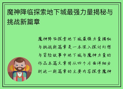 魔神降临探索地下城最强力量揭秘与挑战新篇章