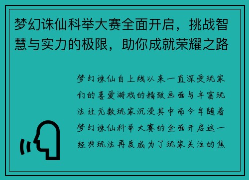 梦幻诛仙科举大赛全面开启，挑战智慧与实力的极限，助你成就荣耀之路