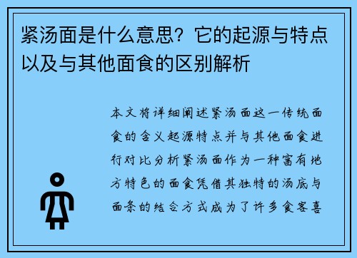 紧汤面是什么意思？它的起源与特点以及与其他面食的区别解析