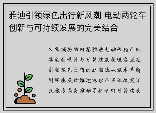 雅迪引领绿色出行新风潮 电动两轮车创新与可持续发展的完美结合