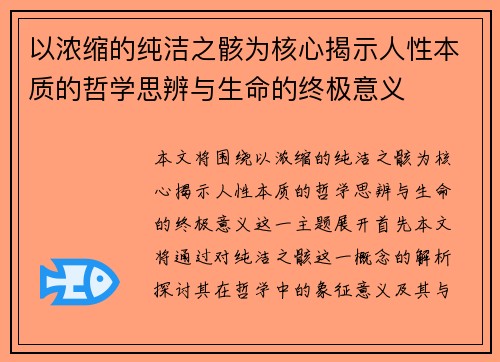 以浓缩的纯洁之骸为核心揭示人性本质的哲学思辨与生命的终极意义