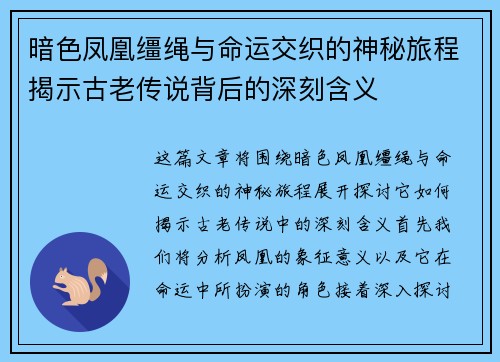 暗色凤凰缰绳与命运交织的神秘旅程揭示古老传说背后的深刻含义