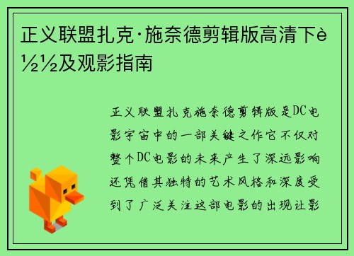 正义联盟扎克·施奈德剪辑版高清下载及观影指南