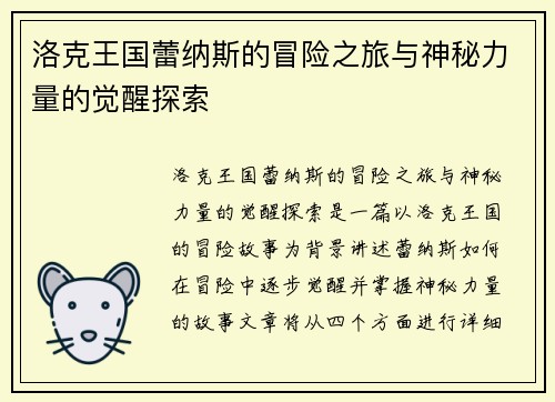 洛克王国蕾纳斯的冒险之旅与神秘力量的觉醒探索