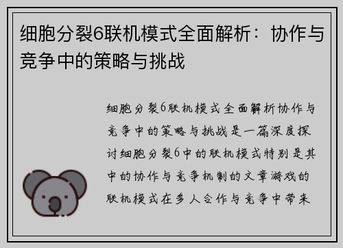 细胞分裂6联机模式全面解析：协作与竞争中的策略与挑战
