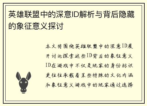 英雄联盟中的深意ID解析与背后隐藏的象征意义探讨
