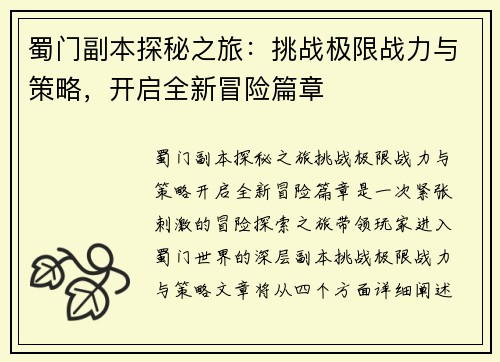 蜀门副本探秘之旅：挑战极限战力与策略，开启全新冒险篇章