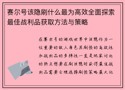 赛尔号该隐刷什么最为高效全面探索最佳战利品获取方法与策略