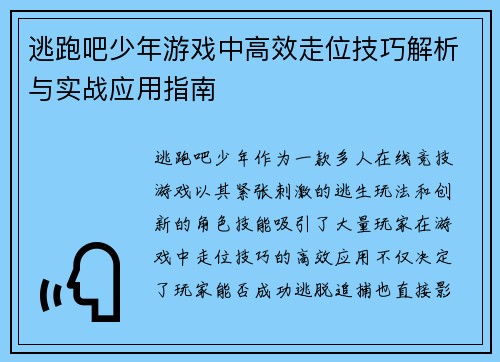 逃跑吧少年游戏中高效走位技巧解析与实战应用指南