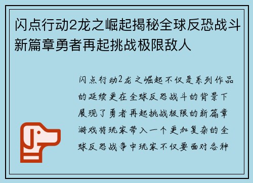 闪点行动2龙之崛起揭秘全球反恐战斗新篇章勇者再起挑战极限敌人