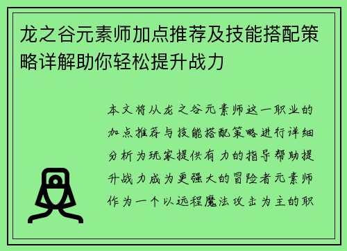 龙之谷元素师加点推荐及技能搭配策略详解助你轻松提升战力