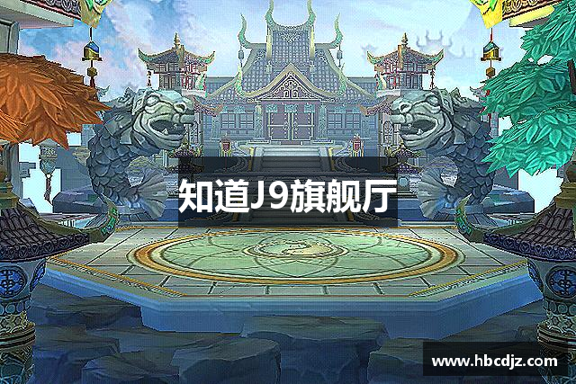 知道J9旗舰厅